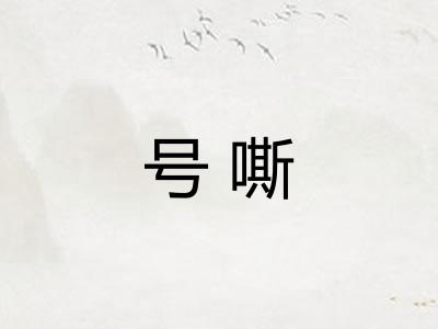 号嘶