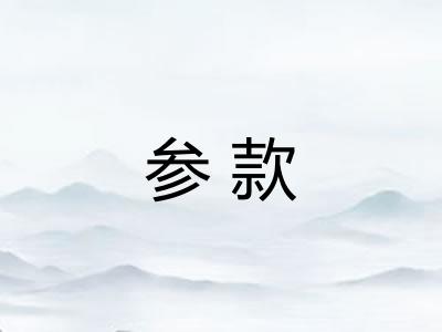 参款