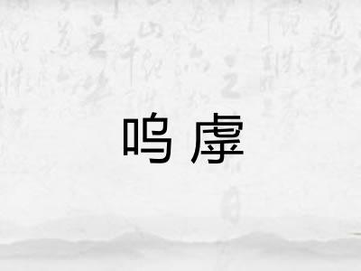 呜虖