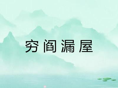 穷阎漏屋