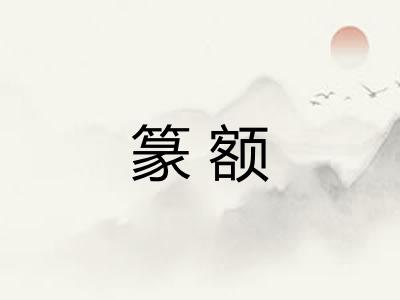 篆额