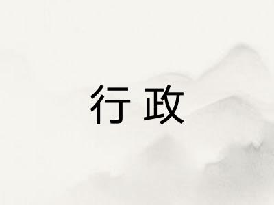 行政
