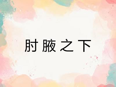 肘腋之下