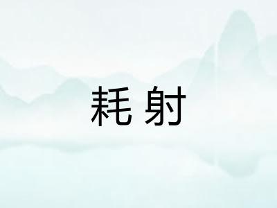 耗射