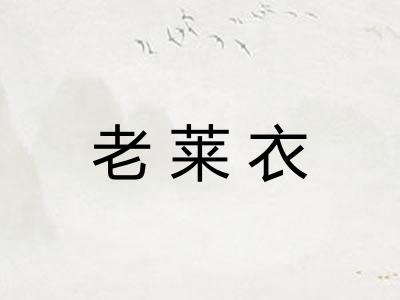 老莱衣