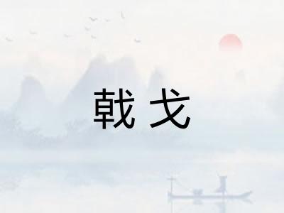 戟戈