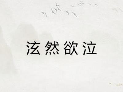 泫然欲泣