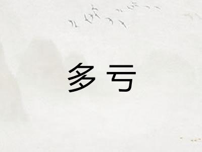 多亏