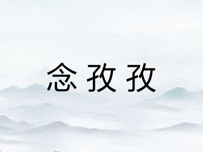 念孜孜