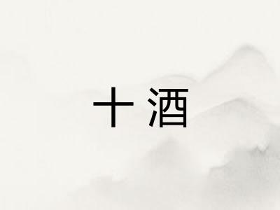 十酒