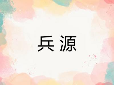 兵源