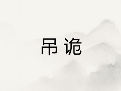 吊诡