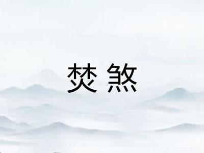 焚煞