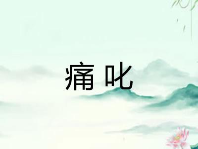 痛叱