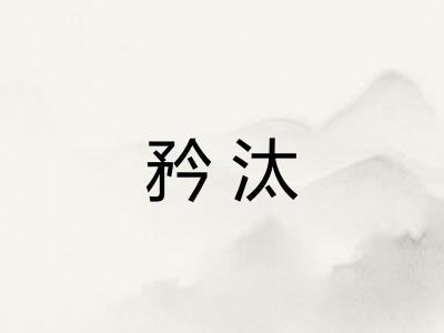 矜汰
