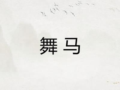 舞马
