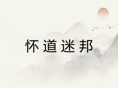 怀道迷邦