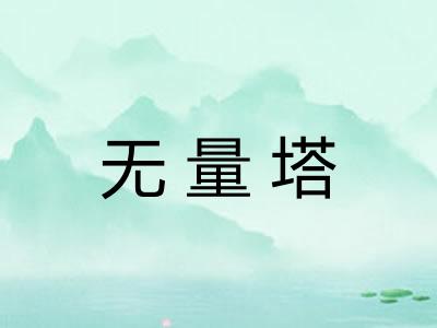 无量塔