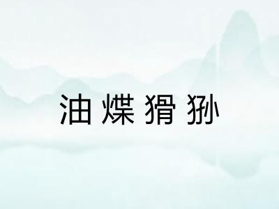 油煠猾狲