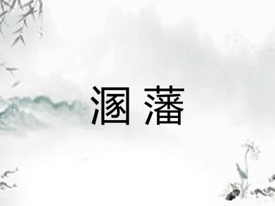 溷藩