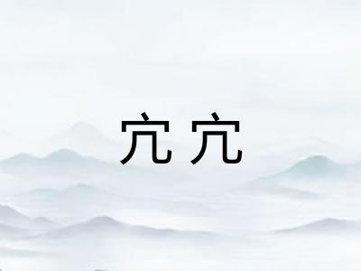 宂宂