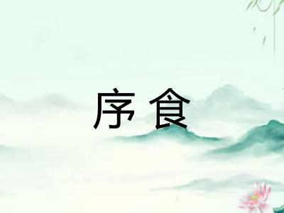 序食