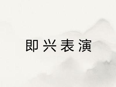 即兴表演