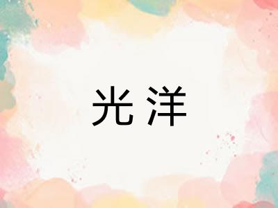 光洋