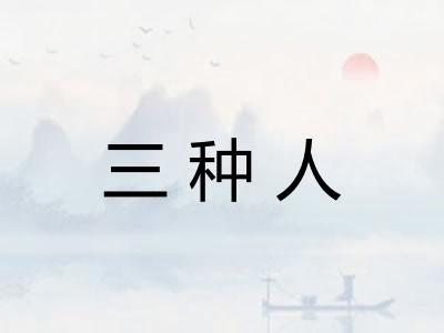 三种人