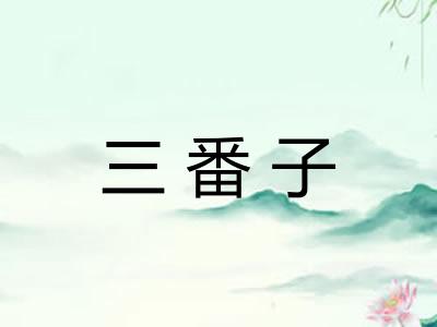 三番子