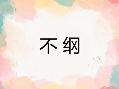 不纲