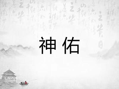 神佑