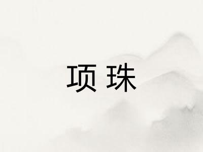 项珠
