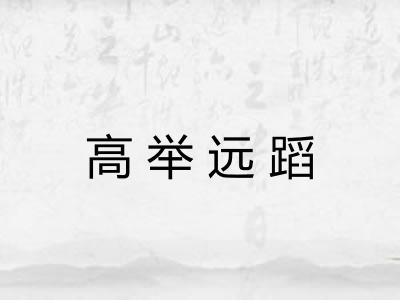 高举远蹈