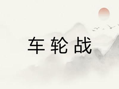 车轮战