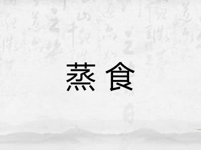 蒸食