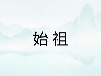 始祖