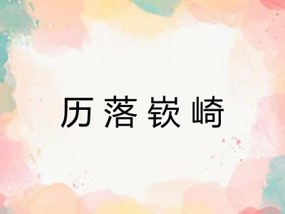 历落嵚崎