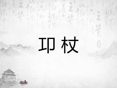 卭杖