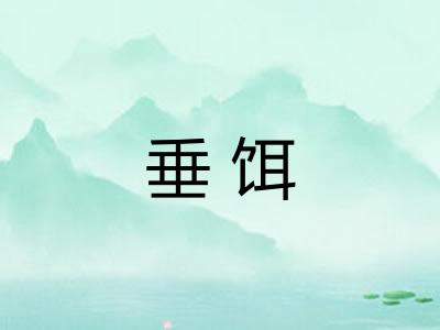 垂饵
