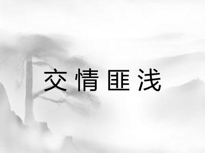 交情匪浅