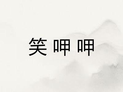笑呷呷