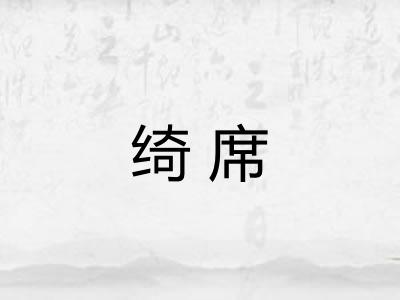 绮席