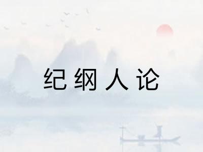 纪纲人论