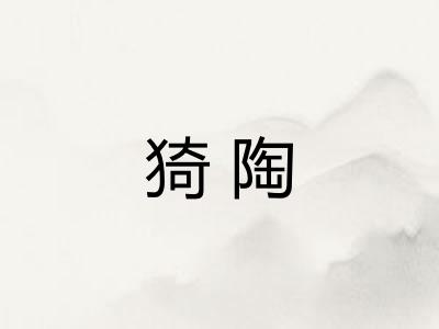 猗陶