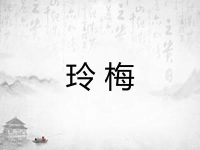 玲梅