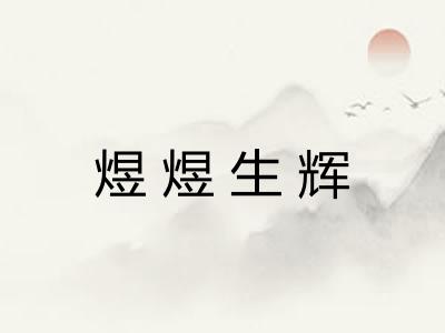 煜煜生辉