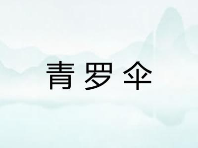 青罗伞