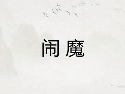 闹魔