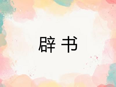 辟书